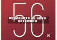 陕西省疫情持续天数统计/陕西省疫情今天公布的数据