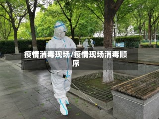 疫情消毒现场/疫情现场消毒顺序