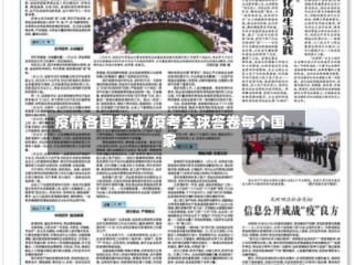 疫情各国考试/疫考全球答卷每个国家