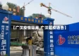 【广汉疫情隔离,广汉防疫通告】