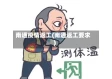 南通疫情返工(南通返工要求)