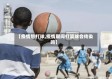 【疫情想打球,疫情期间打篮球会传染吗】