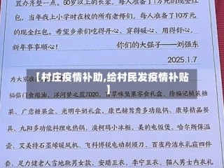 【村庄疫情补助,给村民发疫情补贴】