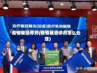 疫情被迫停药(疫情被迫停药怎么处理)