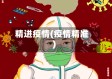 精进疫情(疫情精准)