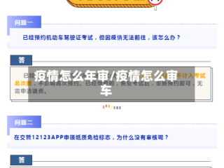 疫情怎么年审/疫情怎么审车