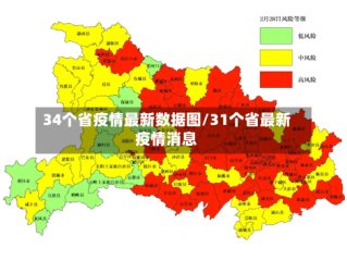 34个省疫情最新数据图/31个省最新疫情消息