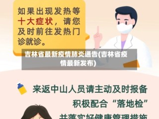吉林省最新疫情肺炎通告(吉林省疫情最新发布)