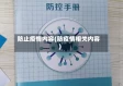 防止疫情内容(防疫情相关内容)