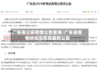 广东省公安疫情公告查询/广东省疫情防控指挥部最新公告