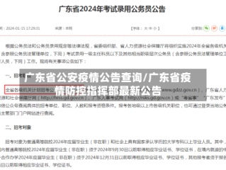广东省公安疫情公告查询/广东省疫情防控指挥部最新公告
