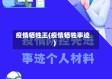 疫情牺牲王(疫情牺牲事迹)