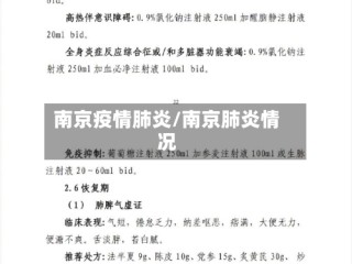 南京疫情肺炎/南京肺炎情况