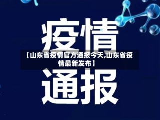 【山东省疫情官方通报今天,山东省疫情最新发布】