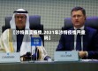 【沙特真实疫情,2021年沙特疫情严重吗】