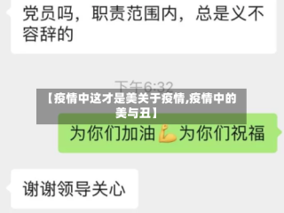 【疫情中这才是美关于疫情,疫情中的美与丑】