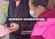 温岭疫情实时/温岭最新发布的疫情
