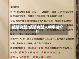 疫情典型/疫情典型人物事迹介绍