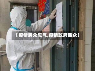 【疫情民众怨气,疫情政府民众】