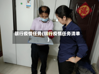 银行疫情任务(银行疫情任务清单)