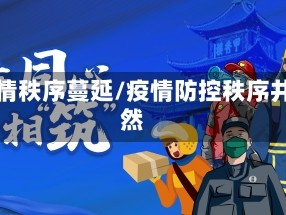 疫情秩序蔓延/疫情防控秩序井然