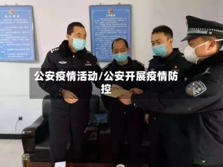 公安疫情活动/公安开展疫情防控