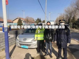 镇原屯子疫情(镇原屯子疫情最新消息)