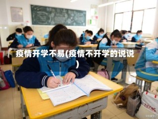 疫情开学不易(疫情不开学的说说)