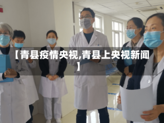 【青县疫情央视,青县上央视新闻】