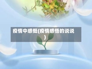 疫情中感慨(疫情感悟的说说)