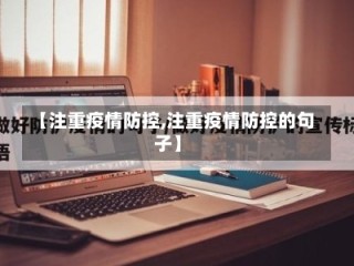 【注重疫情防控,注重疫情防控的句子】