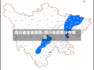 四川省全省疫情/四川省疫情分布情况
