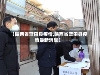 【陕西省蓝田县疫情,陕西省蓝田县疫情最新消息】