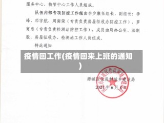 疫情回工作(疫情回来上班的通知)