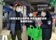 【陕西省蓝山县疫情,陕西省蓝山县疫情最新消息】