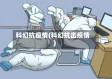 科幻抗疫情(科幻抗击疫情)