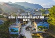福建省华安县疫情/福建省华安县区号多少