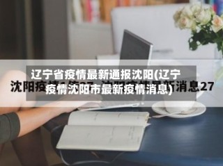 辽宁省疫情最新通报沈阳(辽宁疫情沈阳市最新疫情消息)
