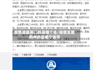 疫情驰援荆门的是哪个省/疫情支援荆州的是哪个省市