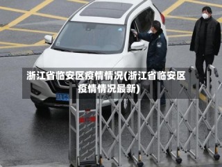 浙江省临安区疫情情况(浙江省临安区疫情情况最新)