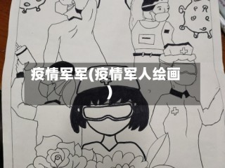 疫情军军(疫情军人绘画)