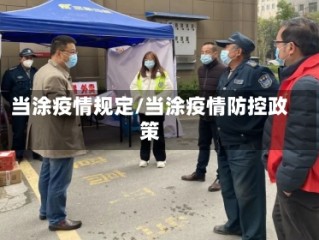 当涂疫情规定/当涂疫情防控政策