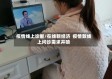 疫情线上诊断/在线新经济  疫情致线上问诊需求井喷