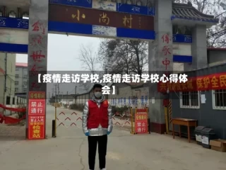 【疫情走访学校,疫情走访学校心得体会】