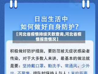 【河北省疫情持续天数查询,河北省疫情报告情况】