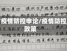 湖南省疫情防控申论/疫情防控湖南政策