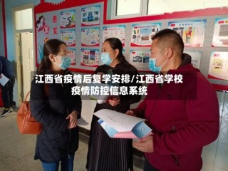 江西省疫情后复学安排/江西省学校疫情防控信息系统