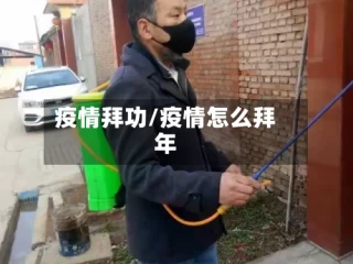疫情拜功/疫情怎么拜年