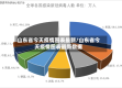 山东省今天疫情图表最新/山东省今天疫情图表最新数据