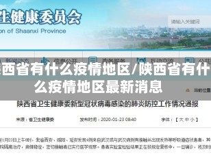 陕西省有什么疫情地区/陕西省有什么疫情地区最新消息